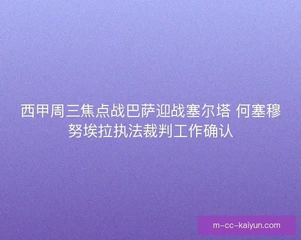 西甲周三焦点战巴萨迎战塞尔塔 何塞穆努埃拉执法裁判工作确认